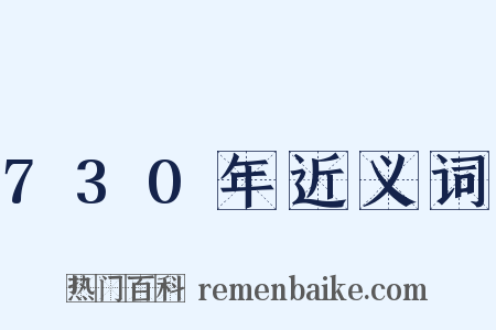 730年近义词是什么意思的图片